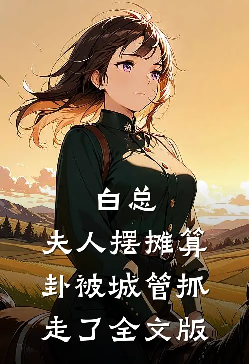 白总，夫人摆摊算卦被城管抓走了全文版