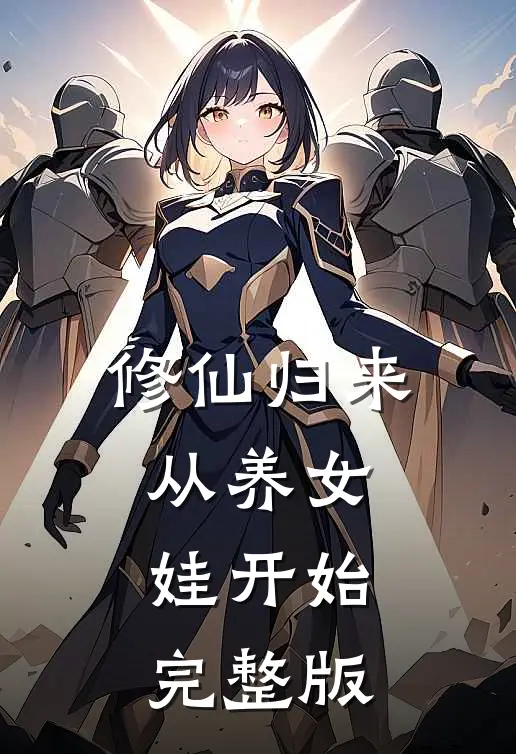 修仙归来从养女娃开始完整版