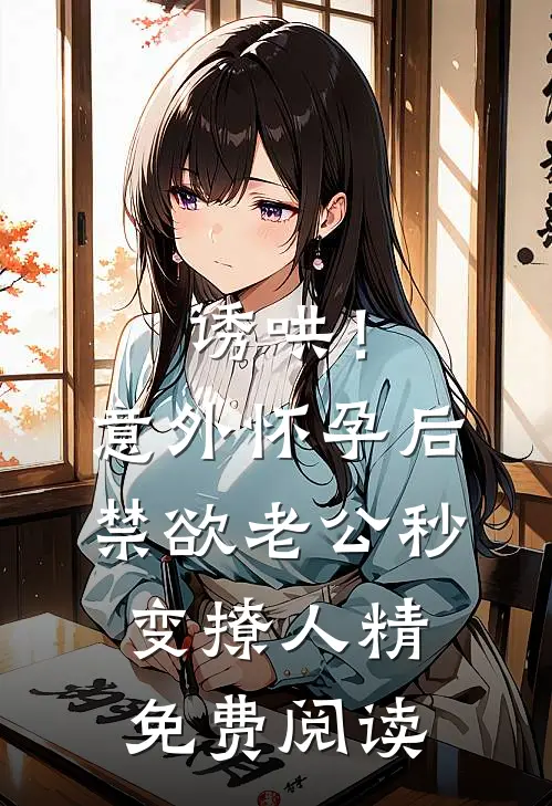 诱哄！意外怀孕后禁欲老公秒变撩人精免费阅读