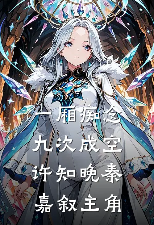 升职后回家，我成了亲戚口中的成功人士