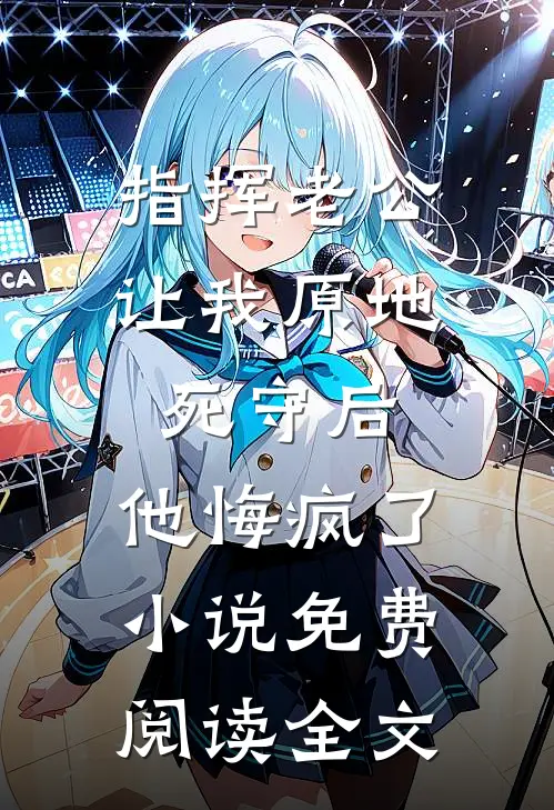 协议婚后，闺蜜舅舅人前冷夜里哄爆火全网