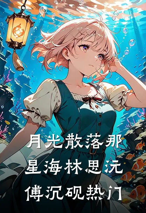资助生才是白月光，夫人说不爱了小说畅读
