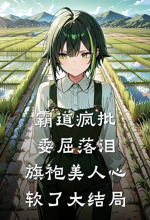 霸道疯批委屈落泪，旗袍美人心软了大结局