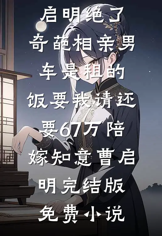 我等他离开，他却成了我的牵挂全文+番外