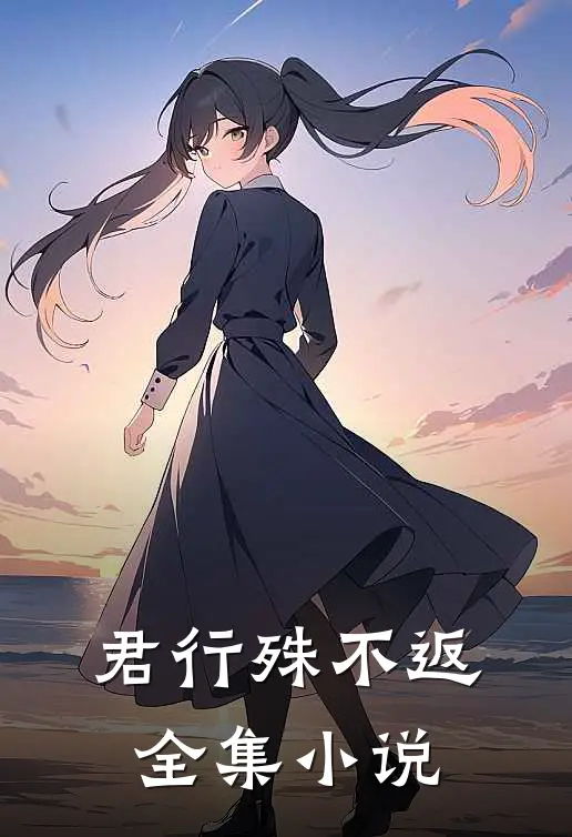 君行殊不返全集小说