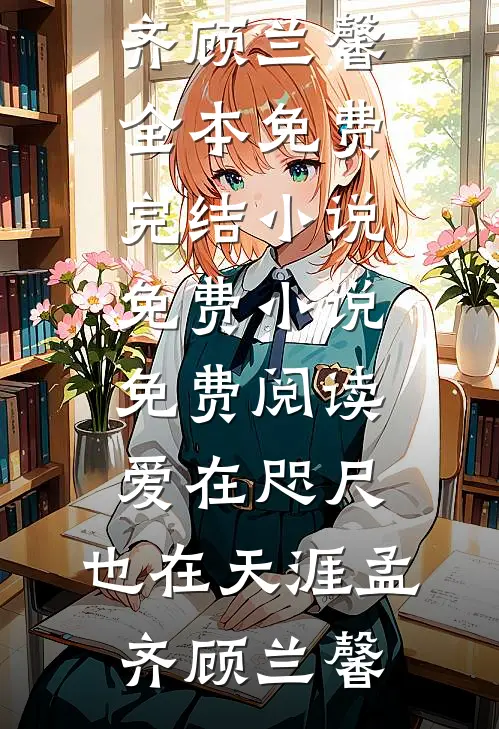 名校上岸后我踹掉混混男友跑路了全本小说推荐