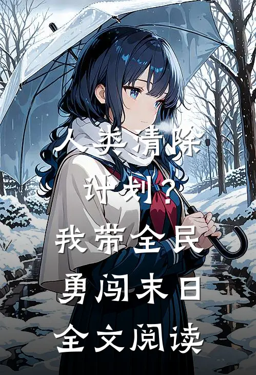 人类清除计划？我带全民勇闯末日全文阅读