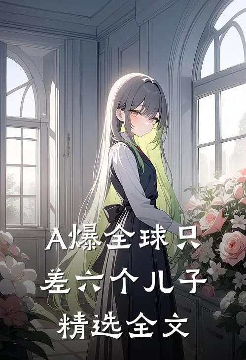 A爆全球只差六个儿子精选全文