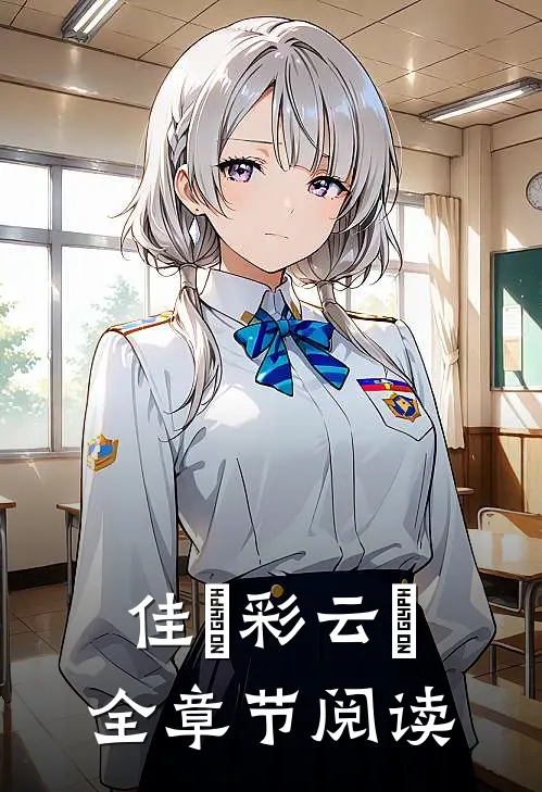 佳⼈彩云⾥全章节阅读