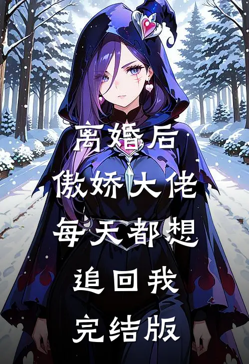 离婚后，傲娇大佬每天都想追回我完结版