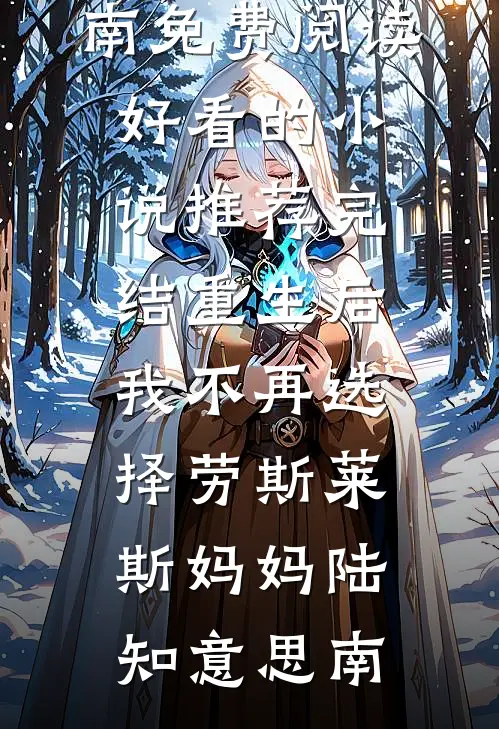 我，纨绔皇子，开局震退十万铁骑