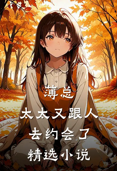 薄总，太太又跟人去约会了精选小说
