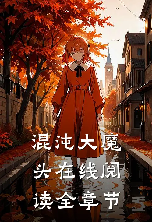 混沌大魔头在线阅读全章节