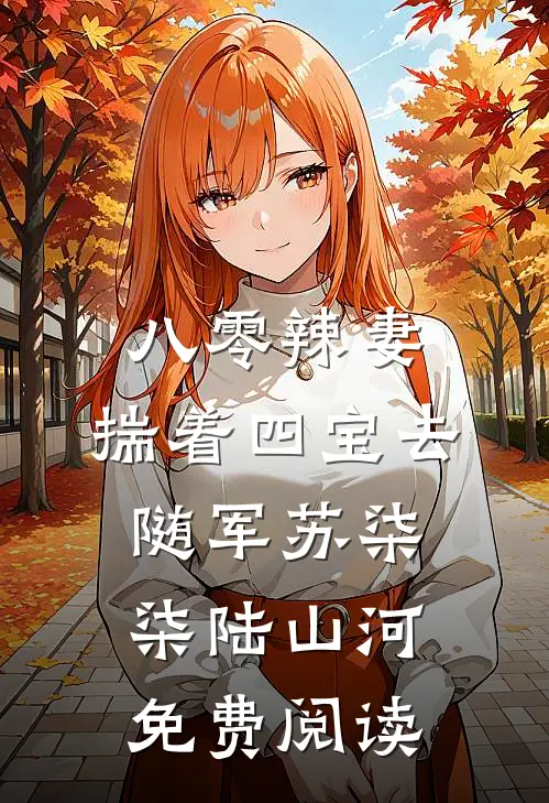 帝王恩宠是算计？雷雨夜我跑他堵全文免费阅读