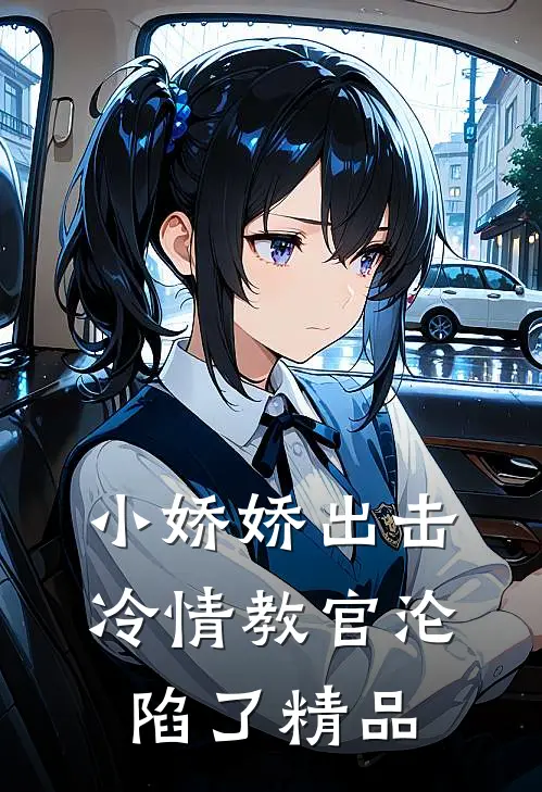 小娇娇出击，冷情教官沦陷了精品