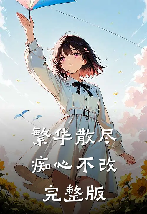 繁华散尽，痴心不改完整版