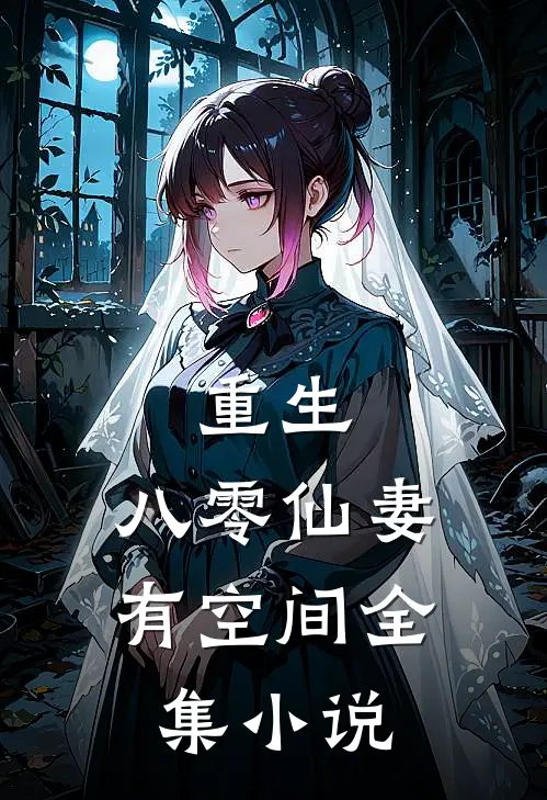 重生：八零仙妻有空间全集小说
