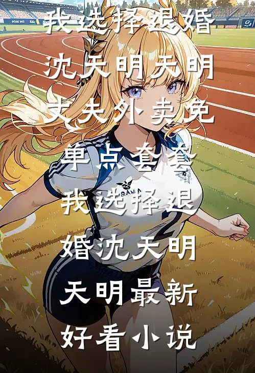 离开你时繁花落尽热门推荐