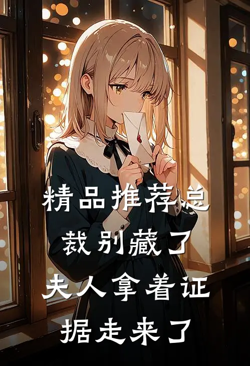 精品推荐总裁别藏了，夫人拿着证据走来了
