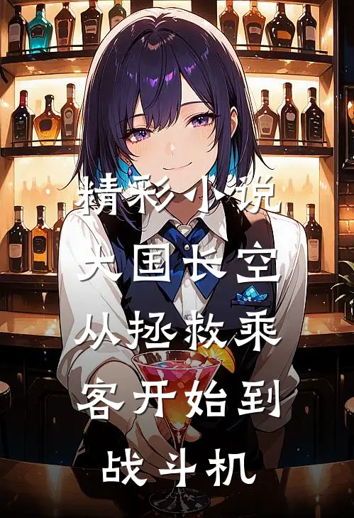 精彩小说大国长空：从拯救乘客开始到战斗机