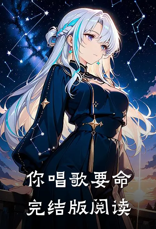你唱歌要命完结版阅读