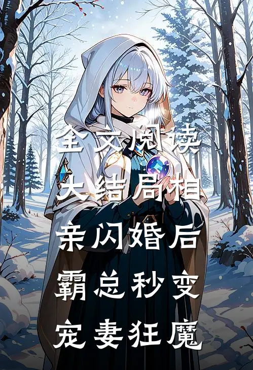 全文阅读大结局相亲闪婚后,霸总秒变宠妻狂魔