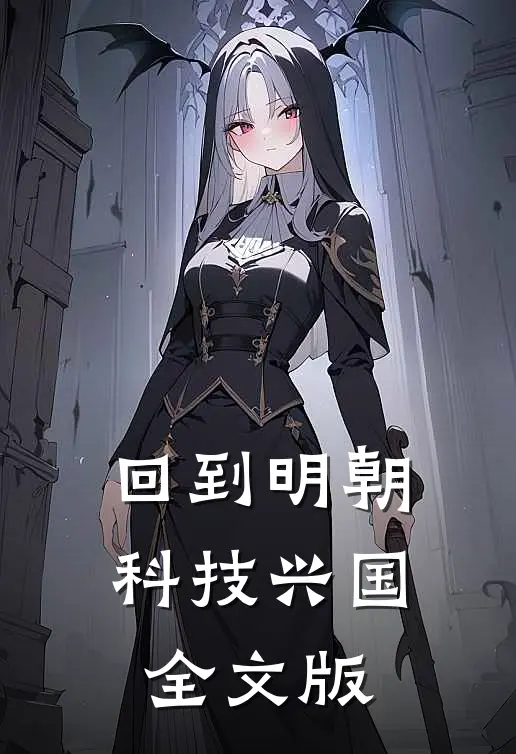 回到明朝科技兴国全文版