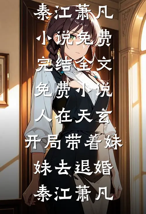 爱恨宛如池中梦后续+完结