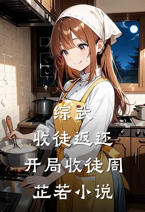 综武：收徒返还，开局收徒周芷若小说