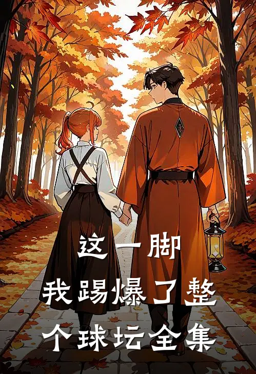 这一脚，我踢爆了整个球坛全集