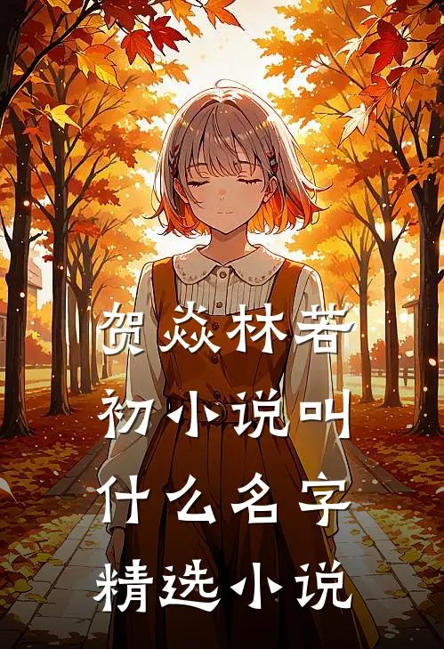贺焱林若初小说叫什么名字精选小说