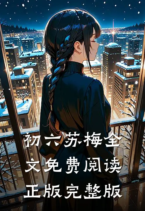 初六苏梅全文免费阅读正版完整版