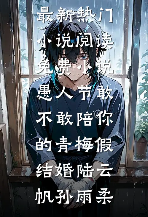离婚后嫁给死对头，豪门大佬慌了全章节阅读