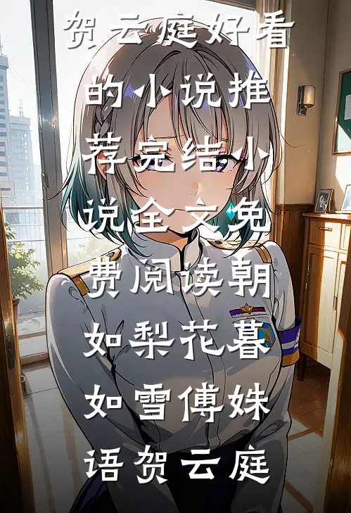 大龄侍妾不争宠？娘子她也太不上进了爆火全网