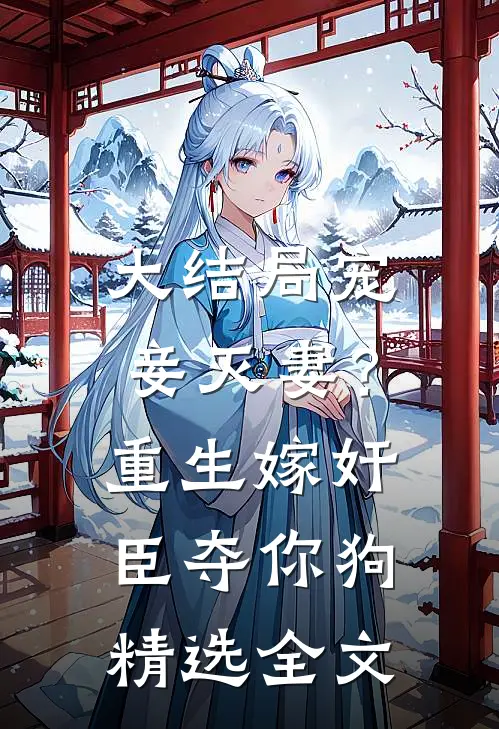 大结局宠妾灭妻？重生嫁奸臣夺你狗精选全文
