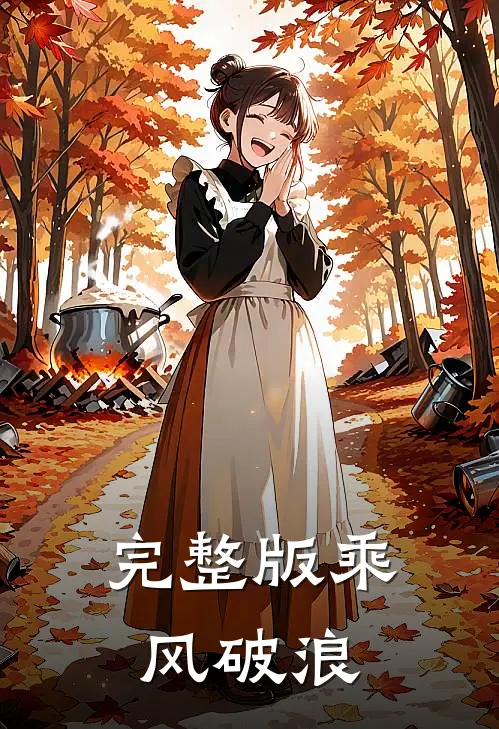完整版乘风破浪
