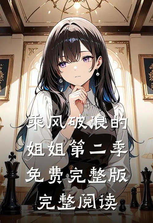 乘风破浪的姐姐第二季免费完整版完整阅读