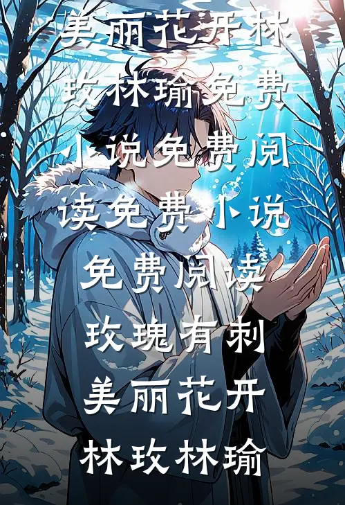 是你让我勾引他，现在破什么防小说免费阅读