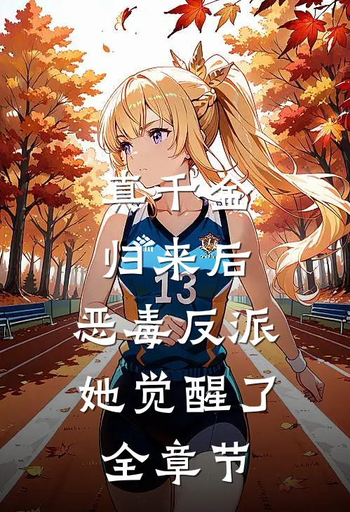 真千金归来后，恶毒反派她觉醒了全章节