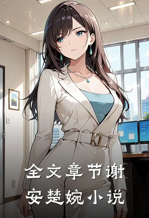 全文章节谢安楚婉小说