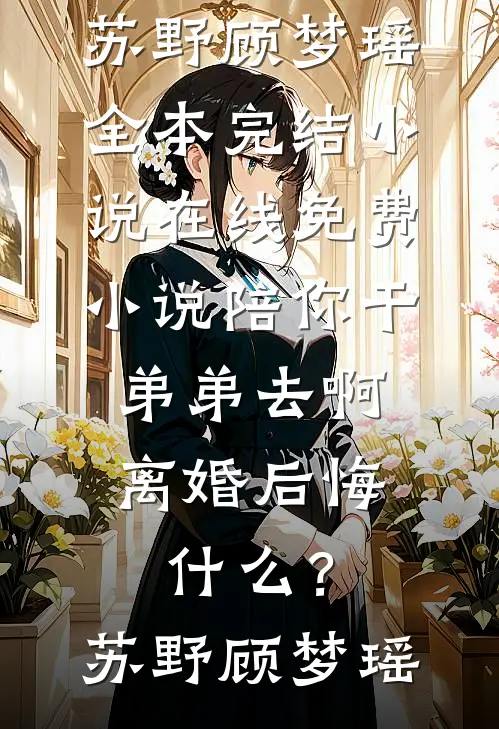 失踪的妹妹