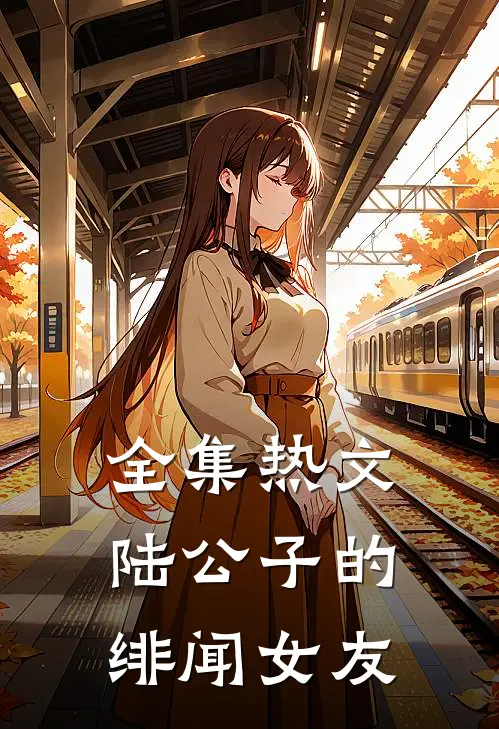 全集热文陆公子的绯闻女友