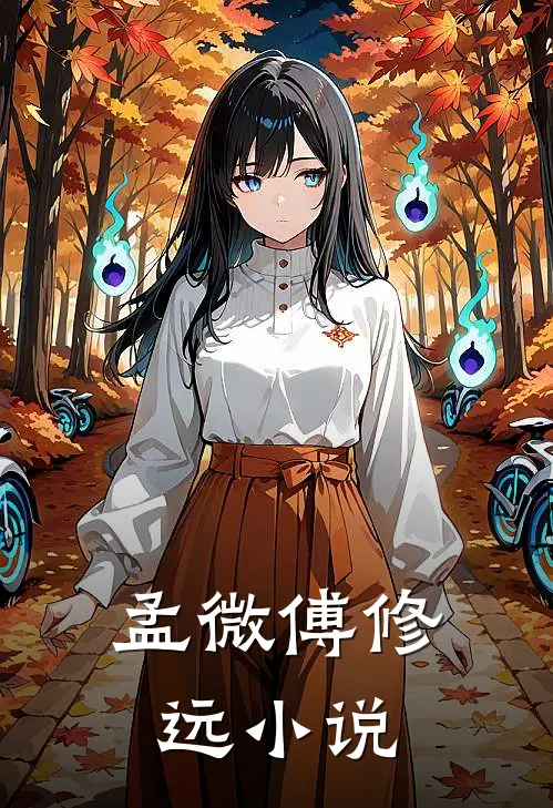 孟微傅修远小说