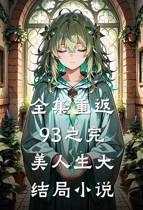 全集重返93之完美人生大结局小说