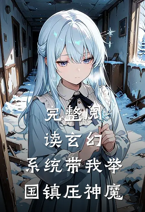 完整阅读玄幻：系统带我举国镇压神魔