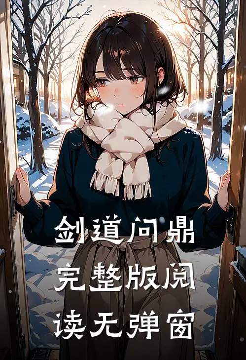 剑道问鼎完整版阅读无弹窗