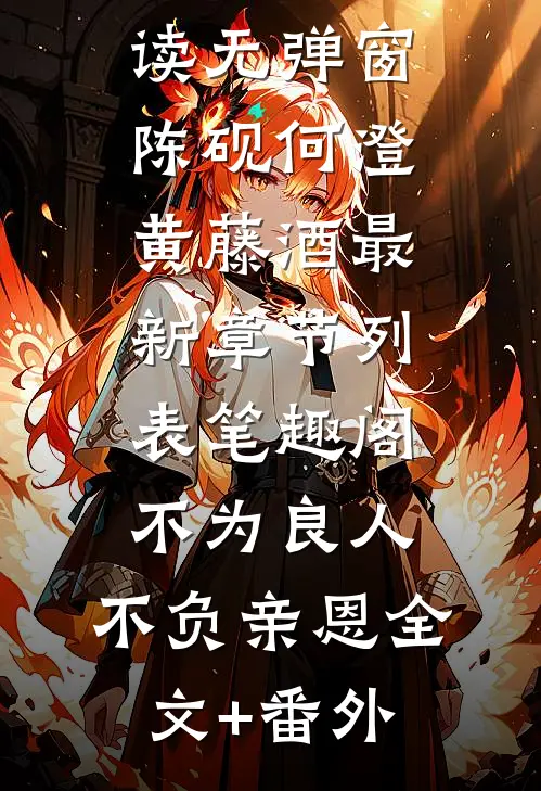 东宫为婢后，成了太子心尖宠番外+无删减