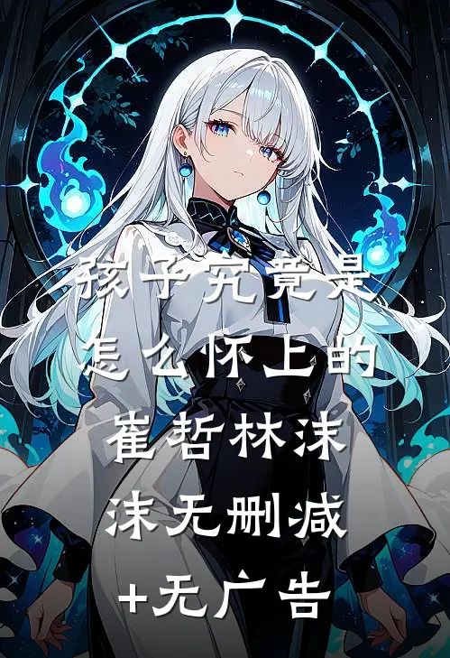 相府真千金找上门后，貔貅转世的我乐疯了完本