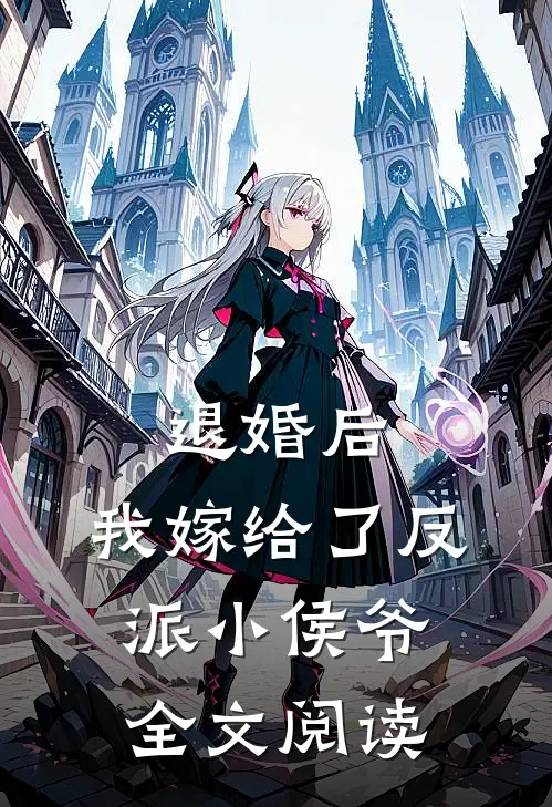 退婚后，我嫁给了反派小侯爷全文阅读