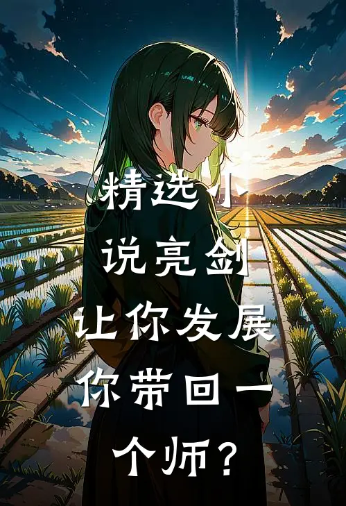 精选小说亮剑：让你发展，你带回一个师？